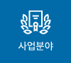 사업분야