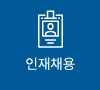 인재채용